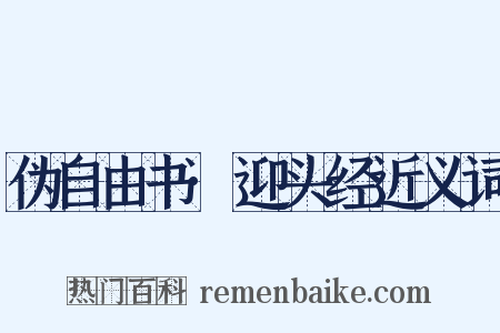 伪自由书·迎头经近义词是什么意思的图片